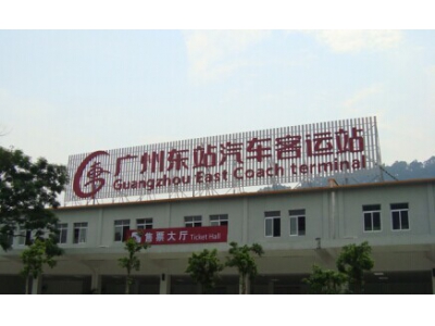 廣州東站汽車客運(yùn)站環(huán)?？照{(diào)降溫案例