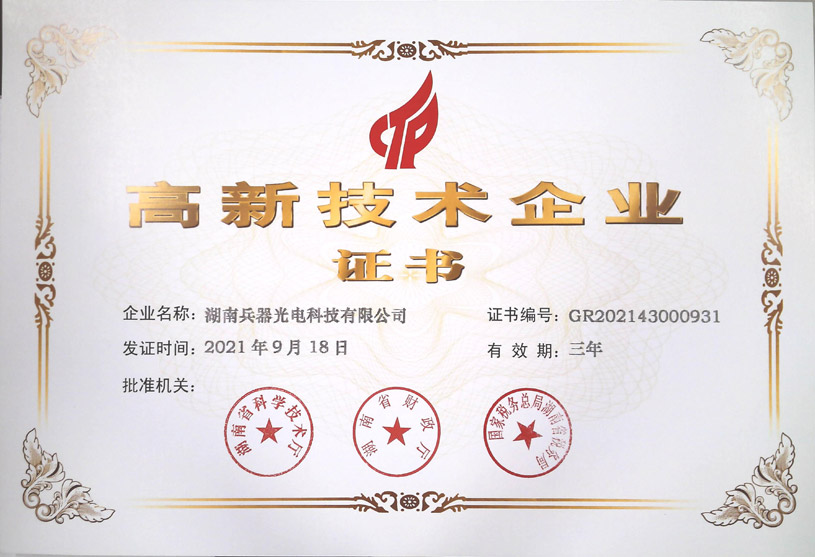 《高新技術企業(yè)》證書